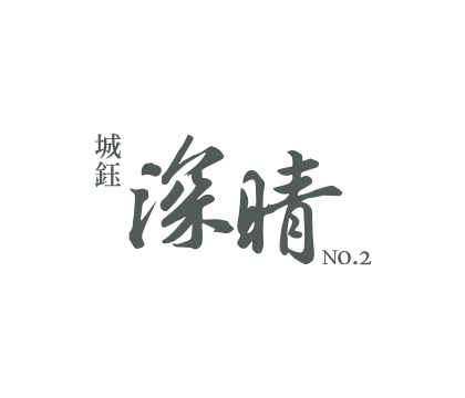 深晴二期