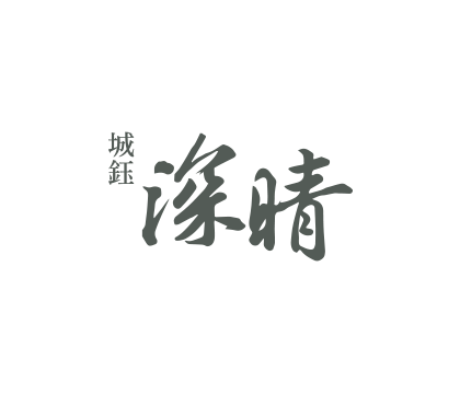 深晴一期