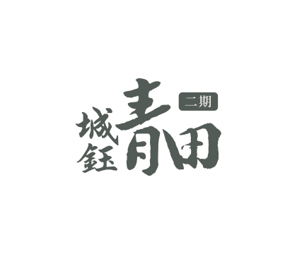 青田二期