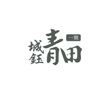 青田一期